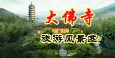 淫荡美女啪啪视频中国浙江-新昌大佛寺旅游风景区